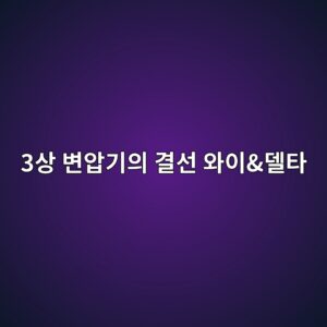 3상 변압기 Y-Δ·Δ-Y 결선에서 왜 30도 위상차가 발생할까? 3 3ec8381 ebb380ec9595eab8b0ec9d98 eab2b0ec84a0 ec9980ec9db4eb8db8ed8380 1788105155