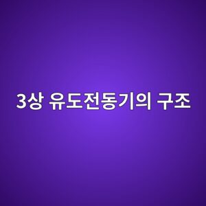 3상 유도전동기의 구조와 고정자·회전자의 역할 2 3ec8381 ec9ca0eb8f84eca084eb8f99eab8b0ec9d98 eab5aceca1b0 1788105606