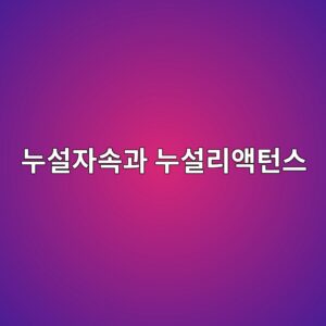 변압기의 누설자속과 누설리액턴스는 왜 발생할까? 원리부터 전압강하까지 1 eb8884ec84a4ec9e90ec868deab3bc eb8884ec84a4eba6acec95a1ed84b4ec8aa4 1788103626