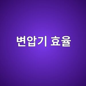 변압기의 효율과 최대효율 조건은 어떻게 결정될까? 4 ebb380ec9595eab8b0 ed9aa8ec9ca8 1788104868