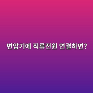 변압기에 직류전원을 연결하면 안 되는 이유 3 ebb380ec9595eab8b0ec9790 eca781eba598eca084ec9b90 ec97b0eab2b0ed9598eba9b4 1788101123