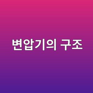 변압기의 구조와 각 부분의 명칭 및 역할 5 ebb380ec9595eab8b0ec9d98 eab5aceca1b0 1788100400
