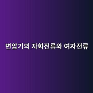 변압기의 자화전류와 여자전류는 어떻게 다른가? 무부하전류와의 관계까지 1 ebb380ec9595eab8b0ec9d98 ec9e90ed9994eca084eba598ec9980 ec97acec9e90eca084eba598 1788102617