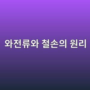 전기기기 철심은 왜 얇은 강판을 적층해서 만들까? 와전류와 철손의 원리 8 ec9980eca084eba598ec9980 ecb2a0ec8690ec9d98 ec9b90eba6ac 1788098619