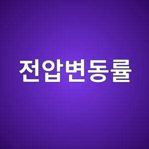변압기 전압변동률은 왜 발생할까? 부하와 역률에 따른 출력전압 변화 원리 5 eca084ec9595ebb380eb8f99eba5a0 1788104608