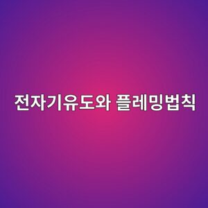 전자기 유도와 플레밍 법칙으로 이해하는 전동기·발전기 원리 6 eca084ec9e90eab8b0ec9ca0eb8f84ec9980 ed948ceba088ebb08debb295ecb999 1788100210