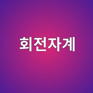 3상 유도전동기의 회전자계는 어떻게 만들어질까? 1 ed9a8ceca084ec9e90eab384 1788105872