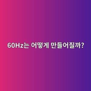 발전기의 주파수는 무엇으로 결정될까? 극수와 회전속도의 관계 5 60hzeb8a94 ec96b4eb96bbeab28c eba78ceb93a4ec96b4eca788eab98c 1788778963