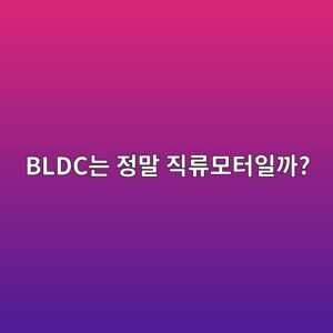BLDC 모터는 정말 직류전동기일까? 3 bldceb8a94 eca095eba790 eca781eba598ebaaa8ed84b0ec9dbceab98c 1789257926