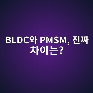 BLDC와 PMSM은 무엇이 다를까? 2 bldcec9980 pmsm eca784eca79c ecb0a8ec9db4eb8a94 1789258438