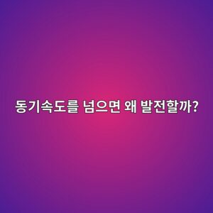 유도전동기는 동기속도를 넘으면 왜 발전기가 될까? 5 eb8f99eab8b0ec868deb8f84eba5bc eb8498ec9cbceba9b4 ec999c ebb09ceca084ed95a0eab98c 1789050921