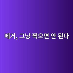 메거 사용 시 주의해야 할 점은 무엇일까? 전동기 절연저항 측정 전 확인사항 4 eba994eab1b0 eab7b8eb83a5 ecb08dec9cbceba9b4 ec9588 eb909ceb8ba4 1789260754