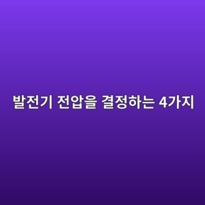 동기발전기의 유기기전력은 무엇으로 결정될까? 자속·속도·권선수의 관계 4 ebb09ceca084eab8b0 eca084ec9595ec9d84 eab2b0eca095ed9598eb8a94 4eab080eca780 1788780874