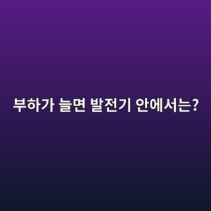 동기발전기의 부하가 증가하면 전압과 전류는 어떻게 변할까? 2 ebb680ed9598eab080 eb8a98eba9b4 ebb09ceca084eab8b0 ec9588ec9790ec849ceb8a94 1788783559