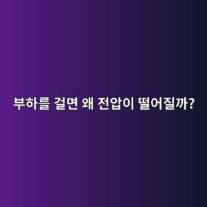 발전기의 전압변동률은 왜 발생할까? 부하와 역률에 따른 단자전압 변화 3 ebb680ed9598eba5bc eab1b8eba9b4 ec999c eca084ec9595ec9db4 eb96a8ec96b4eca788eab98c 1788781716