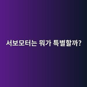 서보모터와 일반 모터는 무엇이 다를까? 1 ec849cebb3b4ebaaa8ed84b0eb8a94 ebad90eab080 ed8ab9ebb384ed95a0eab98c 1789259105