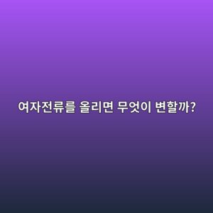 동기발전기의 여자전류를 조절하면 단자전압과 무효전력은 어떻게 변할까? 1 ec97acec9e90eca084eba598eba5bc ec98aceba6aceba9b4 ebacb4ec9787ec9db4 ebb380ed95a0eab98c 1788785168