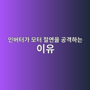 인버터 출력은 전동기 절연에 어떤 영향을 줄까? 1 ec9db8ebb284ed84b0eab080 ebaaa8ed84b0 eca088ec97b0ec9d84 eab3b5eab2a9ed9598eb8a94 ec9db4ec9ca0 1789877468