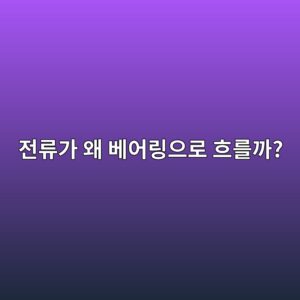 인버터 운전 전동기에서 베어링 전류는 왜 발생할까? 2 eca084eba598eab080 ec999c ebb2a0ec96b4eba781ec9cbceba19c ed9d90eba5bceab98c 1789876750