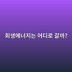 회생제동은 어떻게 전기에너지를 다시 돌려보낼까? 4 ed9a8cec839dec9790eb8488eca780eb8a94 ec96b4eb9494eba19c eab088eab98c 1789257157