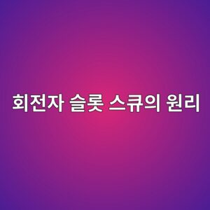 ed9a8ceca084ec9e90 ec8aaceba1af ec8aa4ed8190ec9d98 ec9b90eba6ac 1788264576
