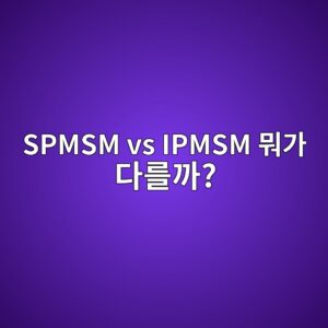 spmsm vs ipmsm ebad90eab080 eb8ba4eba5bceab98c 1788595969