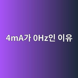 인버터 0~10V와 4~20mA 속도 지령은 어떻게 다를까? 환산과 신호 이상 4 4maeab080 0hzec9db8 ec9db4ec9ca0 1791022723