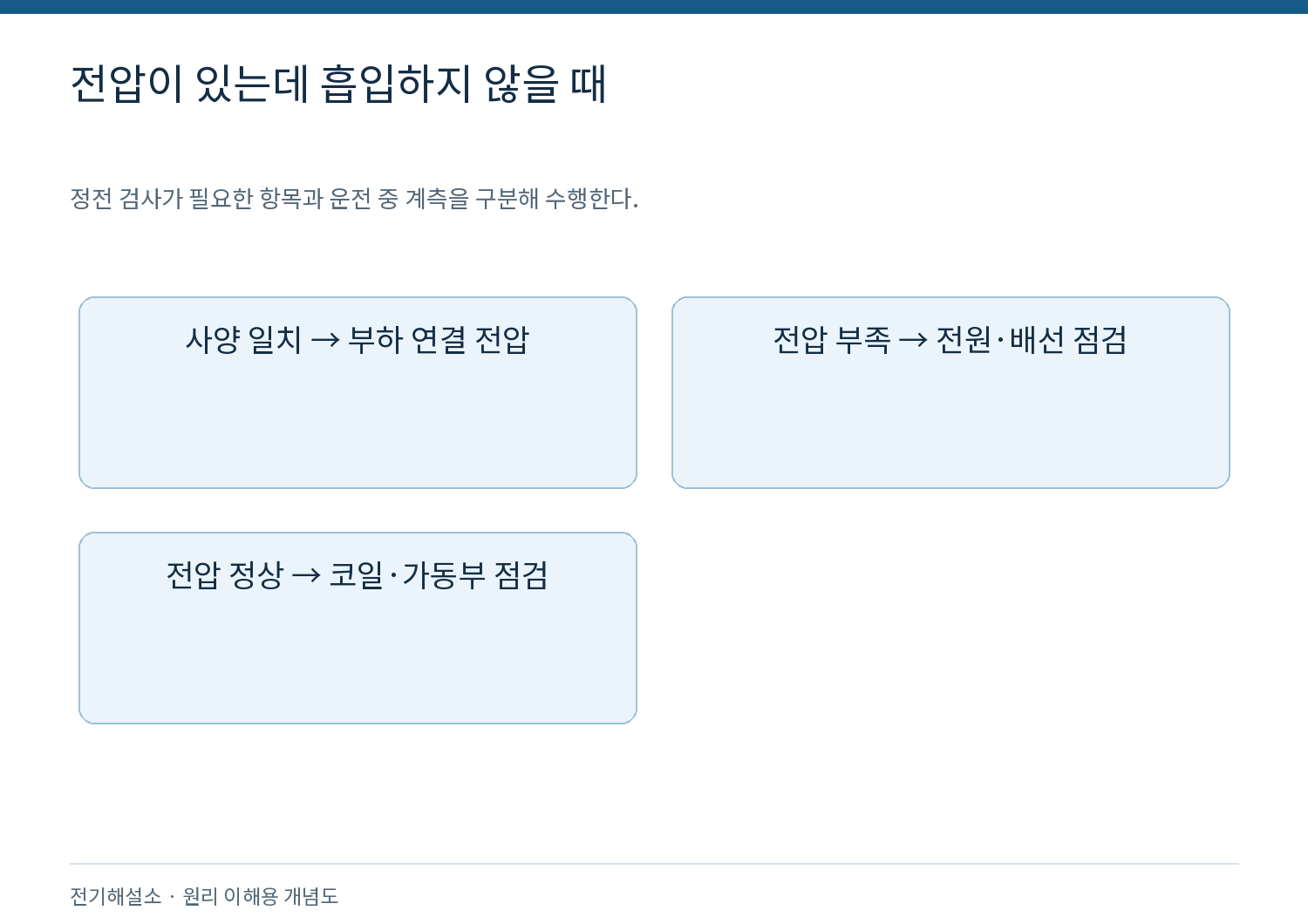 전압이 있는데 흡입하지 않을 때