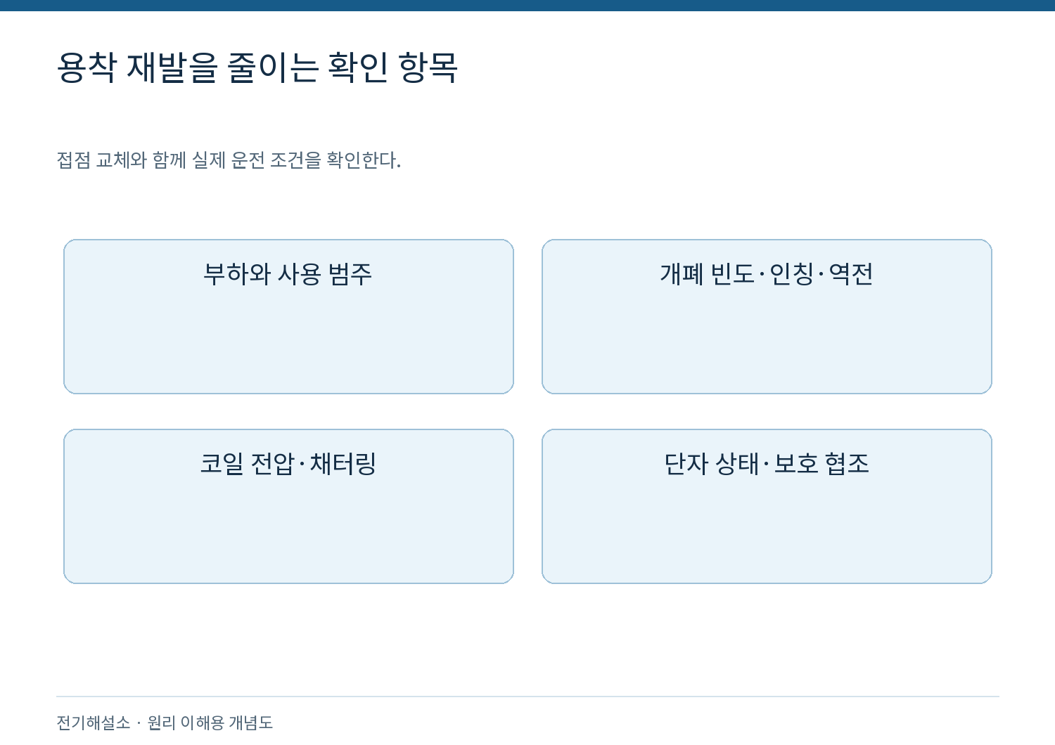 용착 재발을 줄이는 확인 항목