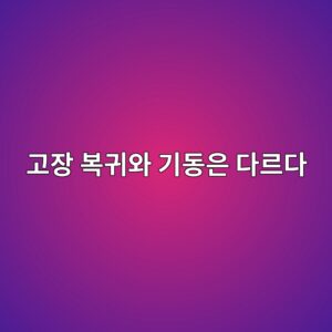 정전 후 인버터가 다시 도는 이유는? 자동 재시동과 회전 중 재기동 6 eab3a0ec9ea5 ebb3b5eab780ec9980 eab8b0eb8f99ec9d80 eb8ba4eba5b4eb8ba4 1791023498