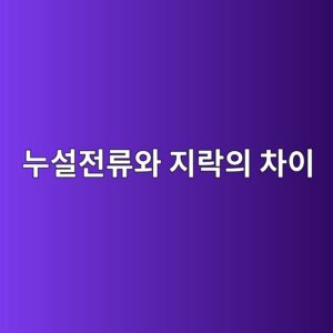 인버터 지락과 누설전류는 왜 발생할까? 모터·케이블 점검방법 4 eb8884ec84a4eca084eba598ec9980 eca780eb9dbdec9d98 ecb0a8ec9db4 1790493071