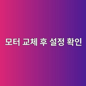 전동기 교체 후 인버터 설정은 무엇을 다시 확인해야 할까? 2 ebaaa8ed84b0 eab590ecb2b4 ed9b84 ec84a4eca095 ed9995ec9db8 1791003649
