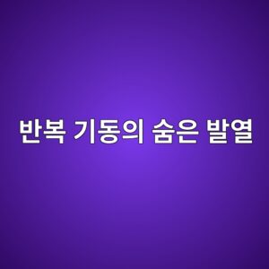 전동기의 연속운전과 반복 기동은 무엇이 다를까? 운전시간과 발열 4 ebb098ebb3b5 eab8b0eb8f99ec9d98 ec88a8ec9d80 ebb09cec97b4 1790999679