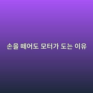 모터 운전회로의 자기유지는 어떻게 작동할까? 6 ec8690ec9d84 eb96bcec96b4eb8f84 ebaaa8ed84b0eab080 eb8f84eb8a94 ec9db4ec9ca0 1791631020