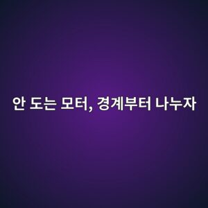모터가 기동하지 않을 때 주회로와 제어회로를 어떻게 구분해 점검할까? 1 ec9588 eb8f84eb8a94 ebaaa8ed84b0 eab2bdeab384ebb680ed84b0 eb8298eb8884ec9e90 1791631717
