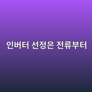 인버터 용량은 모터 kW만 맞추면 될까? 전류와 과부하능력으로 선정하기 5 ec9db8ebb284ed84b0 ec84a0eca095ec9d80 eca084eba598ebb680ed84b0 1790999530