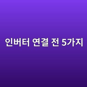 일반 전동기를 인버터에 연결해도 될까? 적용 전에 확인할 조건 3 ec9db8ebb284ed84b0 ec97b0eab2b0 eca084 5eab080eca780 1791003127