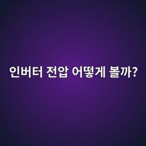 인버터 출력 전압·전류는 왜 계측기마다 다르게 보일까? 측정값 해석 6 ec9db8ebb284ed84b0 eca084ec9595 ec96b4eb96bbeab28c ebb3bceab98c 1791003904