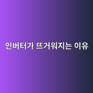 인버터 과열은 왜 발생할까? 냉각팬·부하·캐리어 주파수 점검 5 ec9db8ebb284ed84b0eab080 eb9ca8eab1b0ec9b8ceca780eb8a94 ec9db4ec9ca0 1790492704