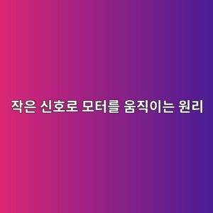 전자접촉기의 구조와 작동 원리 — 주접점과 보조접점의 역할 5 ec9e91ec9d80 ec8ba0ed98b8eba19c ebaaa8ed84b0eba5bc ec9b80eca781ec9db4eb8a94 ec9b90eba6ac 1791630518