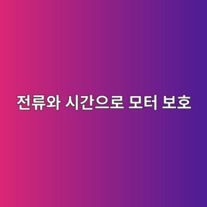 열동형 과부하계전기는 어떻게 모터를 보호할까? 4 eca084eba598ec9980 ec8b9ceab084ec9cbceba19c ebaaa8ed84b0 ebb3b4ed98b8 1791631141