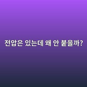 전자접촉기 코일에 전압이 들어오는데도 붙지 않는 이유는? 3 eca084ec9595ec9d80 ec9e88eb8a94eb8db0 ec999c ec9588 ebb699ec9d84eab98c 1791630738