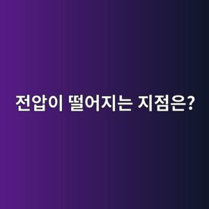 인버터 저전압 트립은 왜 발생할까? 전원전압과 DC 링크의 관계 6 eca084ec9595ec9db4 eb96a8ec96b4eca780eb8a94 eca780eca090ec9d80 1790492584