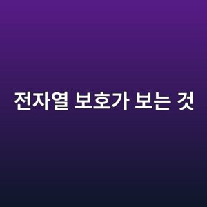인버터 전자열 보호는 어떻게 모터 과부하를 판단할까? 전류제한과의 차이 1 eca084ec9e90ec97b4 ebb3b4ed98b8eab080 ebb3b4eb8a94 eab283 1791003774