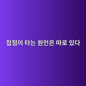 전자접촉기 접점은 왜 타거나 용착될까? 2 eca091eca090ec9db4 ed8380eb8a94 ec9b90ec9db8ec9d80 eb94b0eba19c ec9e88eb8ba4 1791630837