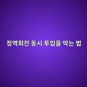 모터 정·역회전 회로에 인터록이 필요한 이유는? 5 eca095ec97aded9a8ceca084 eb8f99ec8b9c ed88acec9e85ec9d84 eba789eb8a94 ebb295 1791631086