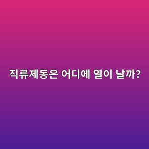 인버터 감속정지·자유정지·직류제동은 어떻게 다를까? 1 eca781eba598eca09ceb8f99ec9d80 ec96b4eb9494ec9790 ec97b4ec9db4 eb82a0eab98c 1791023412
