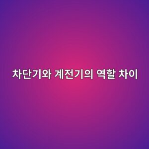 차단기와 과부하계전기는 모터 보호에서 어떤 역할이 다를까? 2 ecb0a8eb8ba8eab8b0ec9980 eab384eca084eab8b0ec9d98 ec97aded95a0 ecb0a8ec9db4 1791631388