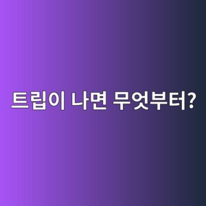 인버터 이상 발생 시 무엇부터 확인해야 할까? 현장 점검순서 정리 2 ed8ab8eba6bdec9db4 eb8298eba9b4 ebacb4ec9787ebb680ed84b0 1790493241