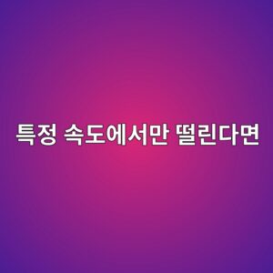 특정 속도에서만 모터가 떨리는 이유는? 공진과 점프 주파수 2 ed8ab9eca095 ec868deb8f84ec9790ec849ceba78c eb96a8eba6b0eb8ba4eba9b4 1791022874